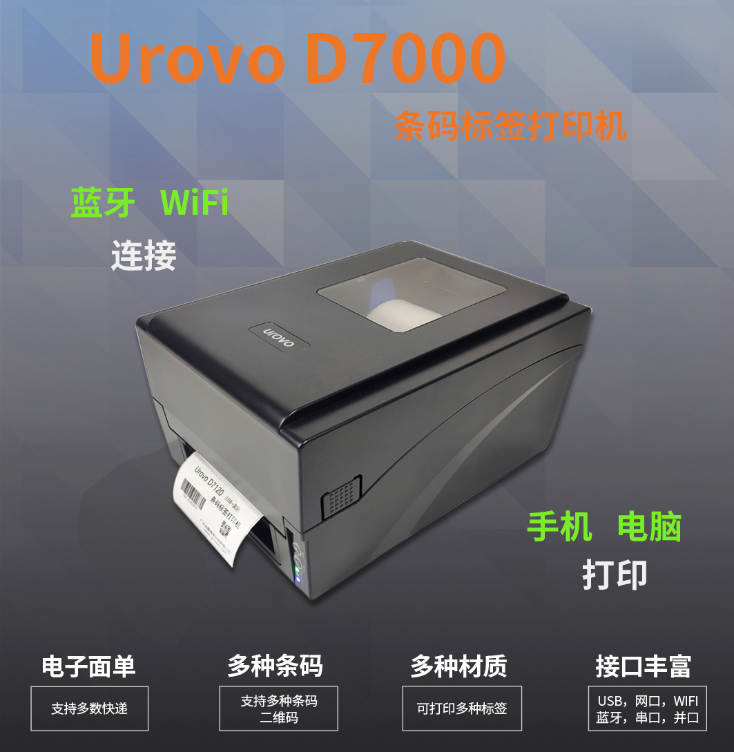 Urovo-D7100打印机_01.jpg