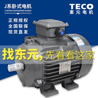 厂家现货供应 TECO 东元电机 AEEVJ3 0.75kw 1HP 立卧式刹车电机