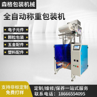 全自动玩具积木称重包装机乐高积木零件混合包装机塑料配件包装机定金