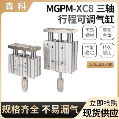 气动三轴带导杆MGPM12 16 20-20 30 40 50 75Z-XC8可调节行程气缸