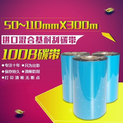 进口混合基碳带60 70 80 90 110mm*300M通用条码标签打印机碳色带