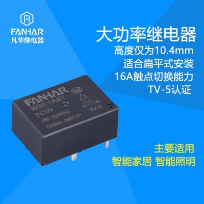 凡华直销HF7520继电器 16A250VAC电磁继电器12V 智能插座专用