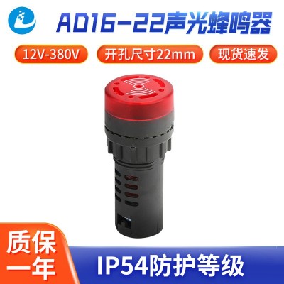 AD16-22声光蜂鸣器12V-380V指示灯蜂鸣器工作台有源闪光蜂鸣器