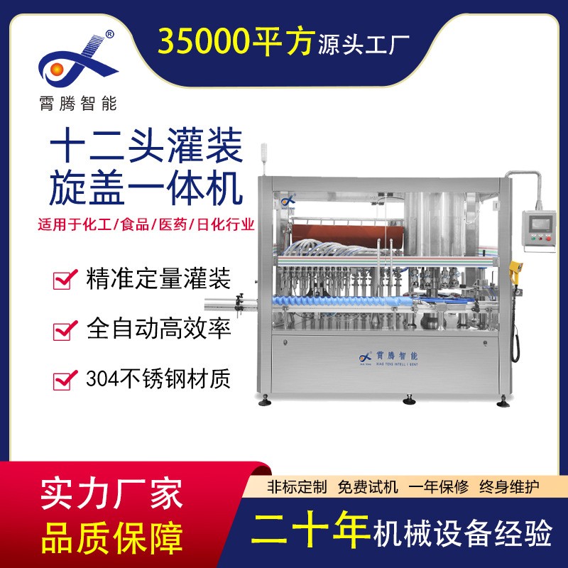 霄腾全自动智能直线跟踪灌装旋盖一体机食品日化化工医药灌装机