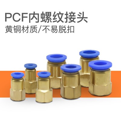 内螺纹直通接头PCF6-01快插PCF8-02气动快接头PCF10-02 PCF12-04