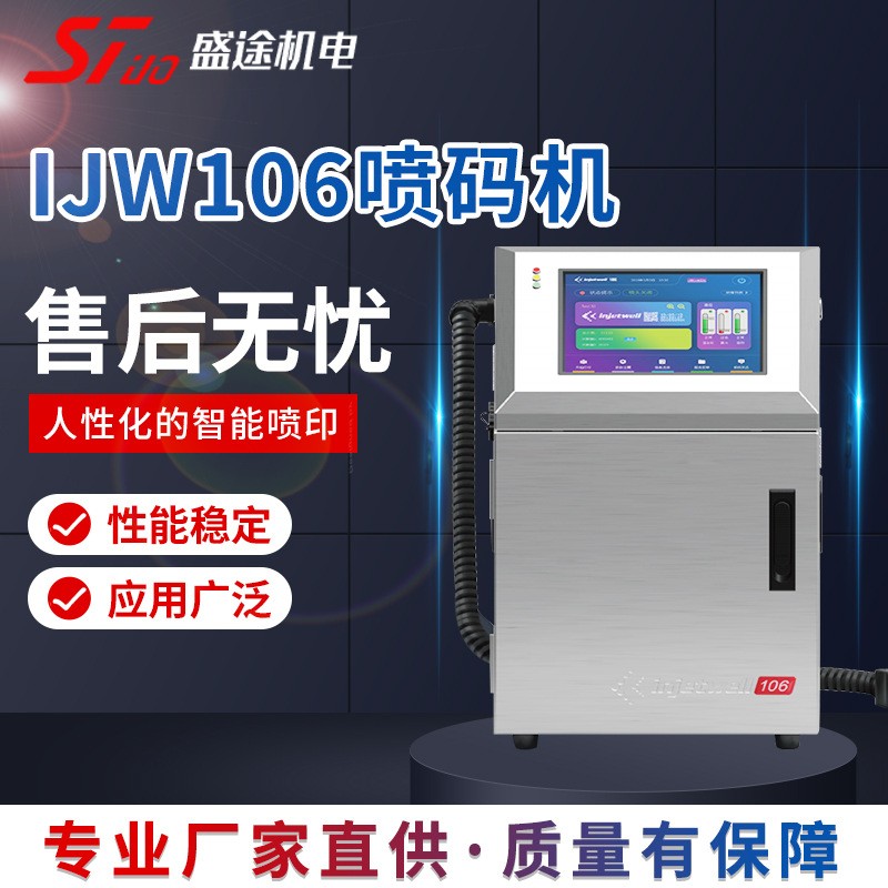 IJW106喷码机 10.4英寸全彩电容屏 厂家专供 定制生产