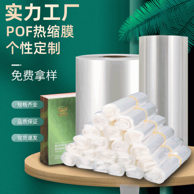 厂家批发pof交联膜低温收缩膜化妆品包装薄膜 透明塑封热缩袋