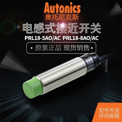 奥托尼克斯Autonics 接近开关PRL18-5AO-5AC-8AO-8AC