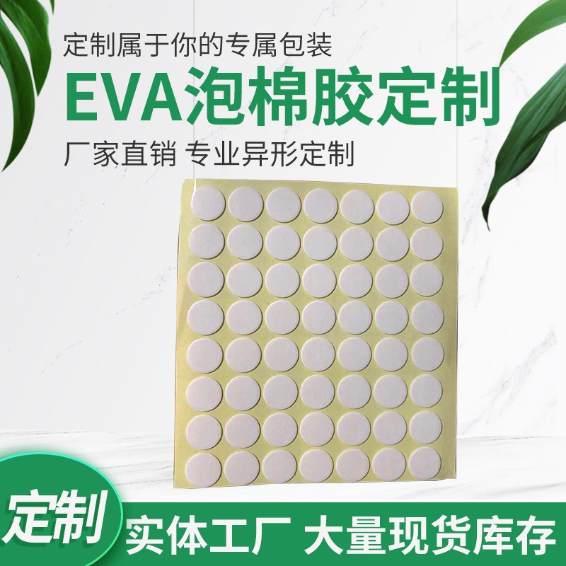 泡棉双面胶EVA脚垫防静电模切硅单面防滑减震EVA防撞贴脚垫批发