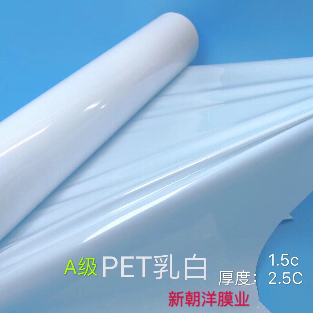 PET白膜 乳白膜 瓷白膜 聚酯膜