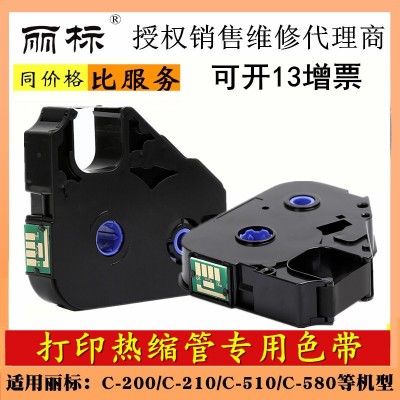 佳能丽标色带LB-200BK打印热缩管专用色带支持C-210T/210E/510T