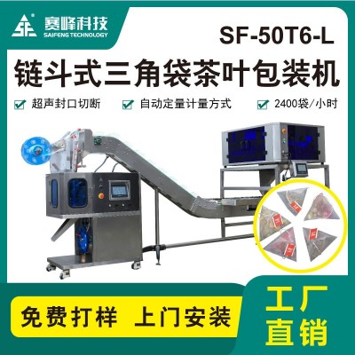 新款SF-50T6-L链斗式三角袋茶叶包装机