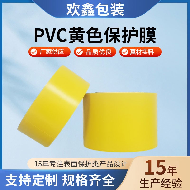 pvc黄色保护膜PE保护膜PET保护膜PVC静电膜PET离型膜拉伸缠绕膜