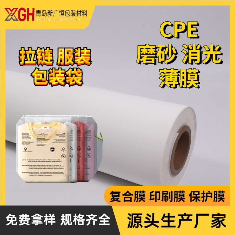 CPE磨砂半透消光薄膜卷膜拉链袋原材料cpe面料可印刷磨砂胶带膜