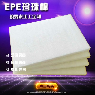 加工各种规格珍珠棉片 EPE板材 全新材料异型缓冲珍珠棉内托